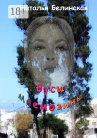 Бусы Мнемозины. Роман-лабиринт