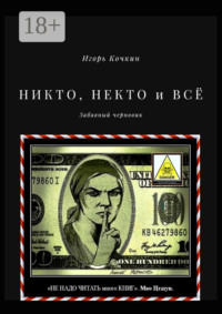 НИКТО, НЕКТО и ВСЁ. Забавный черновик