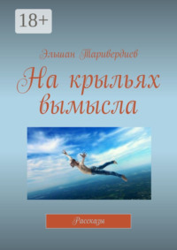 На крыльях вымысла. Рассказы