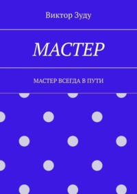 Мастер. Мастер всегда в пути