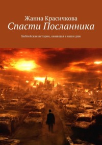 Спасти Посланника. Библейская история, ожившая в наши дни