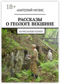 РАССКАЗЫ О ГЕОЛОГЕ ВЕКШИНЕ. Из рассказов геолога