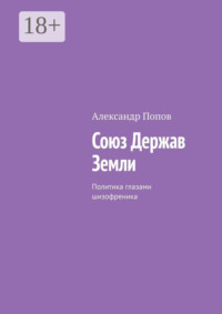 Союз Держав Земли. Политика глазами шизофреника
