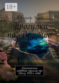 Прогулка по Везувию. Криминально-любовный триллер про Одессу 1920-х годов