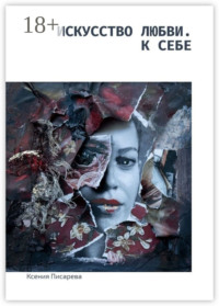 Искусство любви. К себе