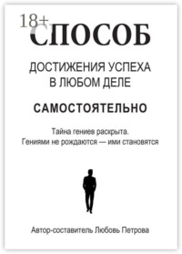 Как самостоятельно достичь гения (успеха) в любой сфере деятельности. Тайна гениев раскрыта. Гениями не рождаются, ими становятся. Каким образом? Об этом здесь