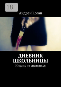 Дневник школьницы. Никому не спрятаться