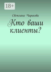 Кто ваши клиенты?