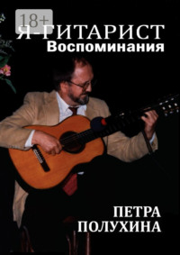 Я – гитарист. Воспоминания Петра Полухина