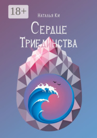 Сердце Триединства