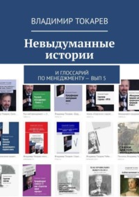 Невыдуманные истории. И глоссарий по менеджменту – вып. 5