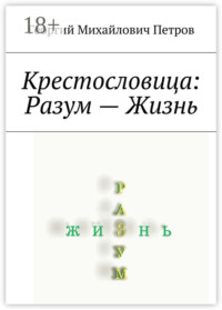Крестословица: Разум – Жизнь