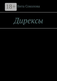Дирексы