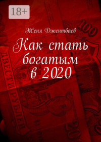 Как стать богатым в 2020