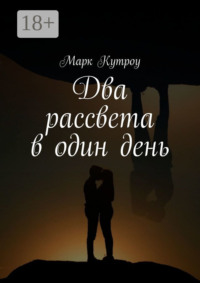 Два рассвета в один день