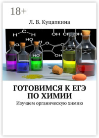 Готовимся к ЕГЭ по химии. Изучаем органическую химию