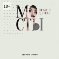 От меня до тебя мосты