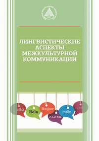 Лингвистические аспекты межкультурной коммуникации