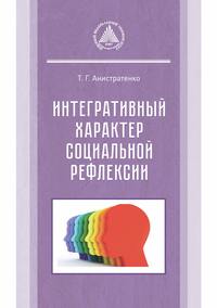 Интегративный характер социальной рефлексии