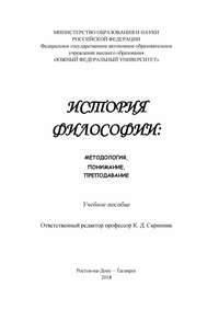 История философии: методология, понимание, преподавание