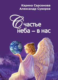 Счастье неба – в нас