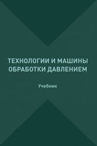 Технологии и машины обработки давлением