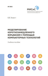 Моделирование короткозамедленного взрывания с помощью компьютерных технологий