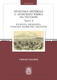 Практика перевода с арабского языка на русский. Часть 4. Культура, медицина, сельское хозяйство, экология