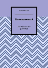 Математика-8. Контрольные работы