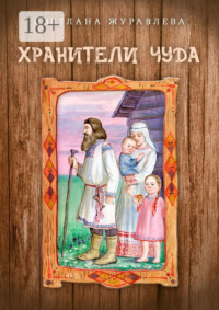 Хранители чуда