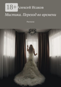 Мистика. Переход во времени. Рассказы