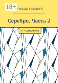 Серебро. Часть 2. Стихотворения