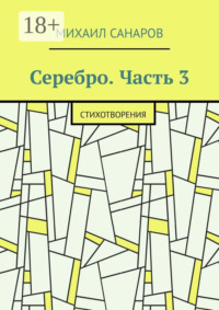 Серебро. Часть 3. Стихотворения