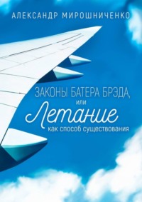 Законы Батера Брэда, или Летание как способ существования
