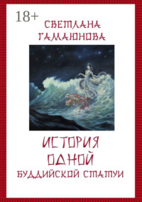 История одной буддийской статуи