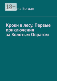 Кроки в лесу. Первые приключения за Золотым Оврагом