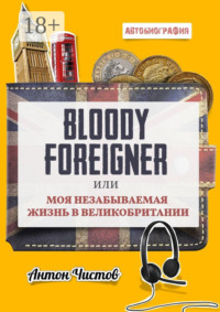 Bloody Foreigner. Или моя незабываемая жизнь в Великобритании