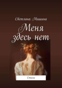 Меня здесь нет. Стихи