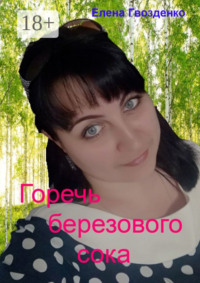 Горечь березового сока