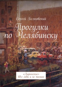Прогулки по Челябинску. «Лирические» 60-е годы и не только