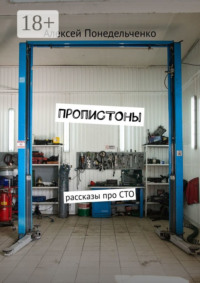 ПропиСТОны. Рассказы про СТО
