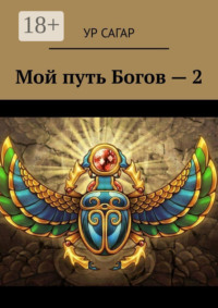 Мой путь Богов – 2