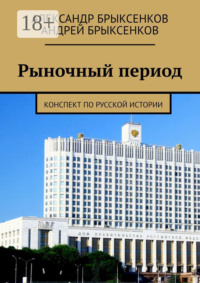 Рыночный период. Конспект по русской истории
