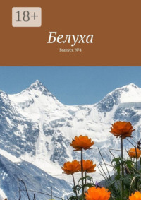 Белуха. Выпуск №4