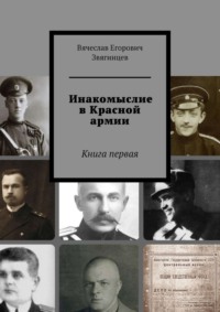 Инакомыслие в Красной армии. Книга первая