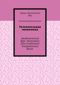 Увлекательная экономика. Академический курс экономики для студентов американских вузов