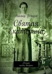 Святая Екатерина. Роман. Часть вторая