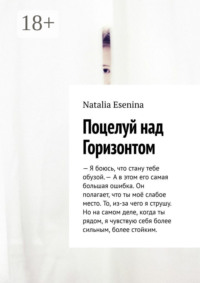 Поцелуй над Горизонтом