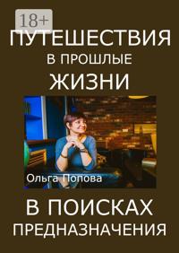 Путешествия в прошлые жизни в поисках предназначения