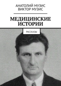 МЕДИЦИНСКИЕ ИСТОРИИ. Рассказы